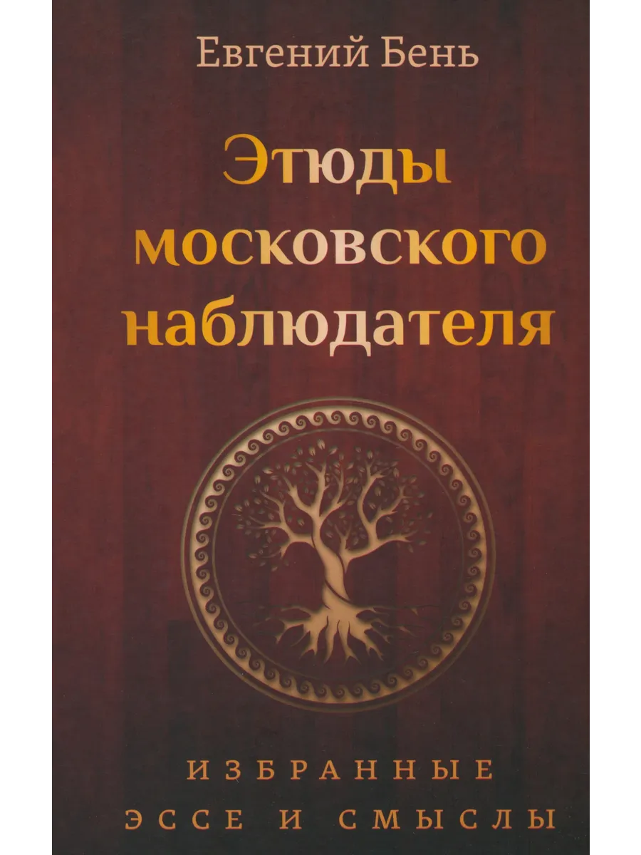 Этюды московского наблюдателя. Избранные эссе и смыслы