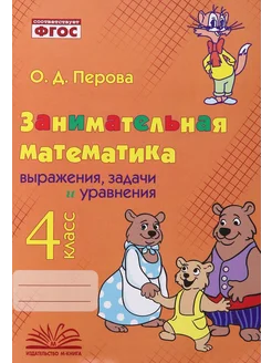 Заним. математика. 4 класс. Выражения, задачи и уравнения