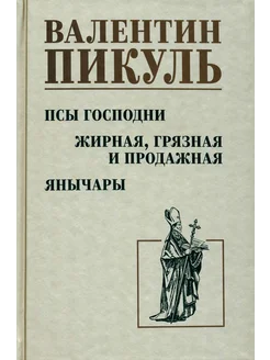 Псы господни. Жирная, грязная и продажная. Янычары