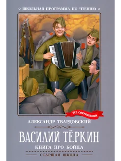 Василий Теркин. Книга про бойца