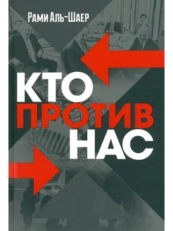 Кто против нас