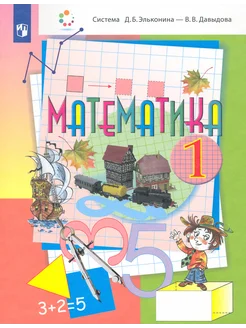 Математика. 1 класс. Учебник. ФГОС