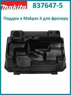 Поддон для фрезера в чемодан Makpac 4 837647-5