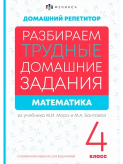 Математика. 4 класс. Разбираем трудные домашние задания