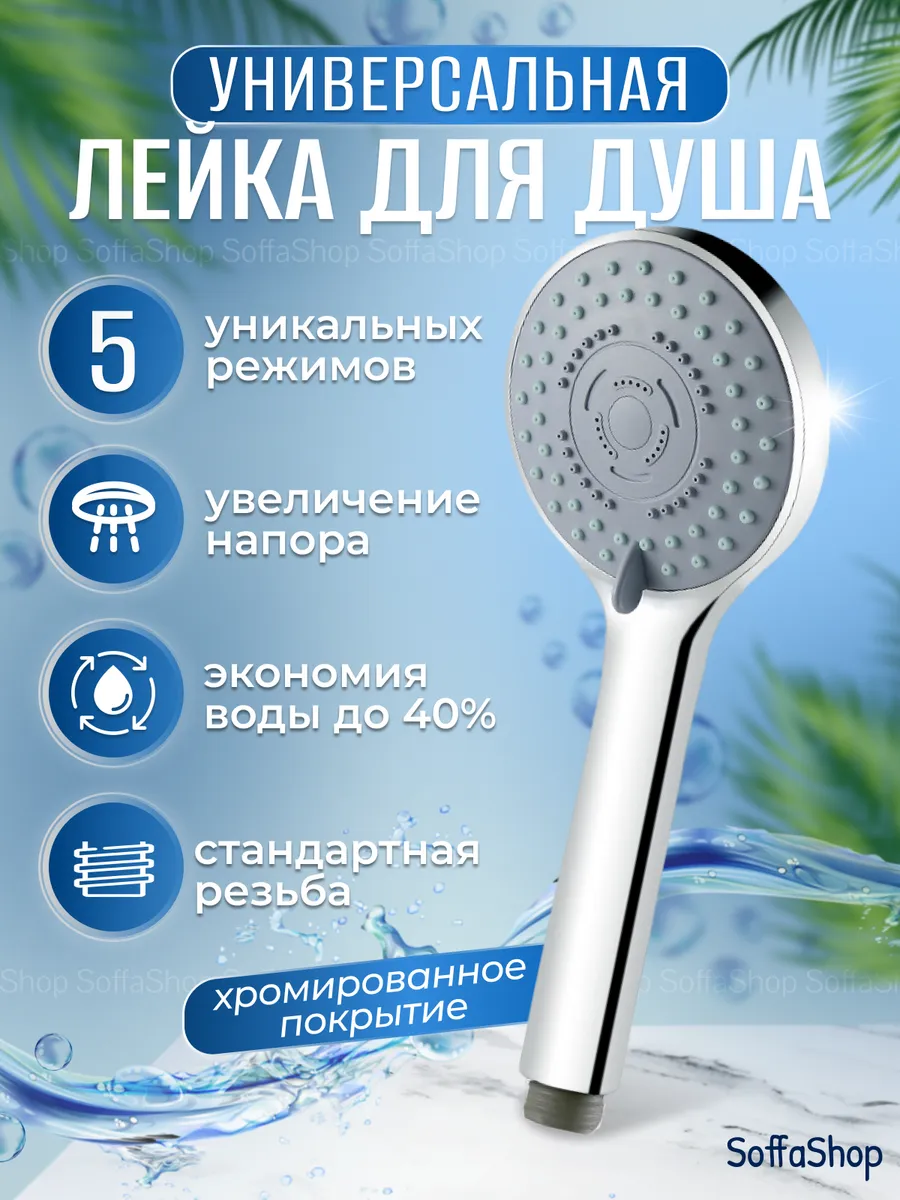 Лейка для душа