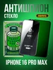 Защитное стекло на iPhone 16 Pro Max Антишпион remax 261984329 купить за 342 ₽ в интернет‑магазине Wildberries
