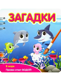 Загадки. В море (349106)