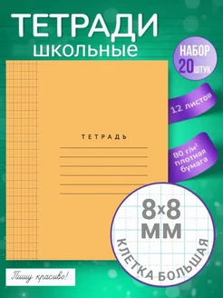 Тетрадь в крупную клетку 12 л, оранжевая обл. (20 шт)