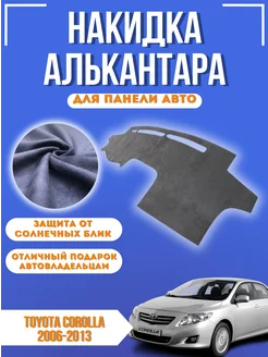 Накидка на панель авто Toyota Corolla 2006-2013