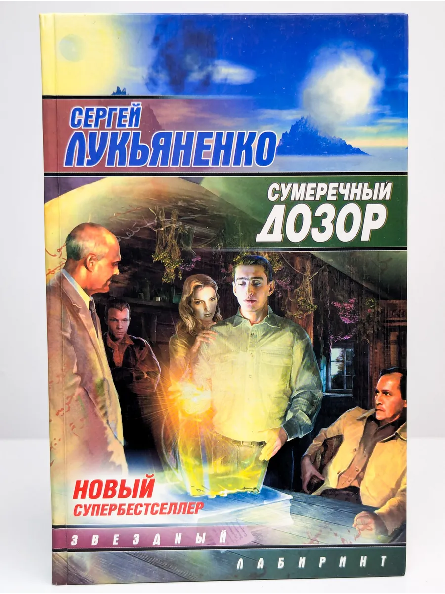 Сколько дозоров лукьяненко. Сумеречный дозор. лукьяненко сумеречный дозор. сумеречный дозор книга.