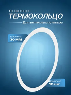 Термокольцо, кольцо для натяжного потолка 30 мм. 10 шт. ELEMENT 2 261987596 купить за 144 ₽ в интернет-магазине Wildberries