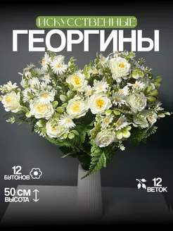 Цветы искусственные георгины для декора и интерьера HanaFlower 261987734 купить за 414 ₽ в интернет‑магазине Wildberries