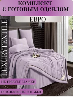 Постельное белье с одеялом евро LUXURYTEXTILE 261988367 купить за 4 368 ₽ в интернет-магазине Wildberries