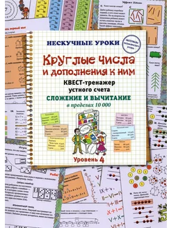 Круглые числа и дополнения к ним. Квест-тренажер