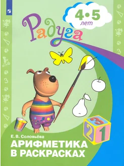 Арифметика в раскрасках. Пособие для детей 4-5 лет. ФГОС ДО