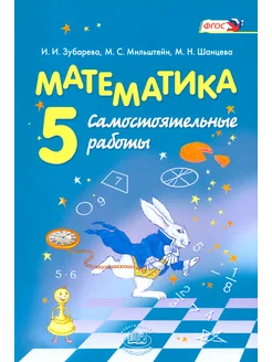 Математика. 5 класс. Самостоятельные работы. ФГОС