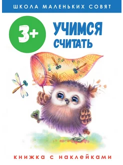 Школа маленьких совят 3+. Учимся считать