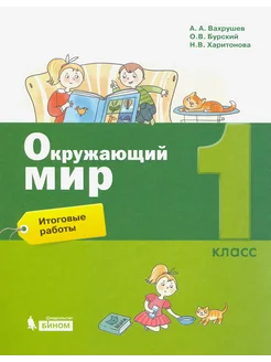 Окружающий мир. 1 класс. Итоговые работы