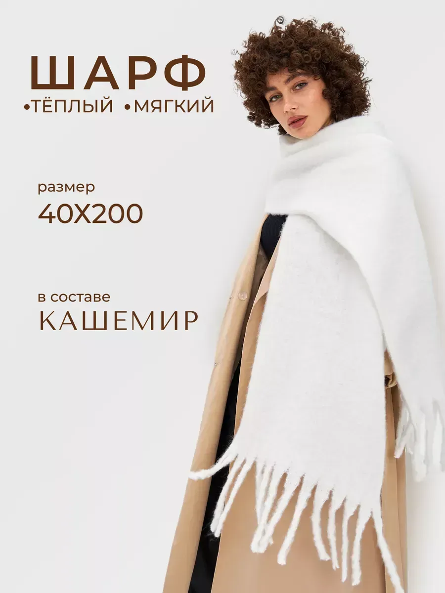 Шарф зимний теплый