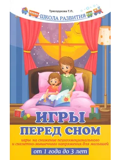 Игры перед сном. Игры на снижение психоэмоционального напряж