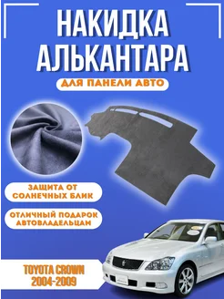 Накидка на панель авто Toyota Crown 2004-2009 Праворульный