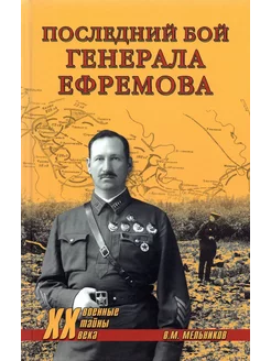 Последний бой генерала Ефремова