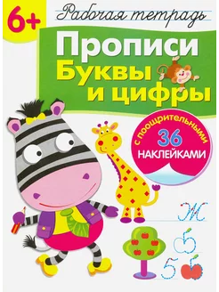 Рабочая тетрадь 6+. Прописи. Буквы и цифры