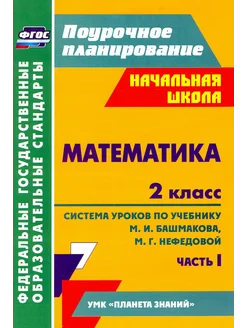 Математика. 2 класс система уроков по уч. Башмакова.Часть 1