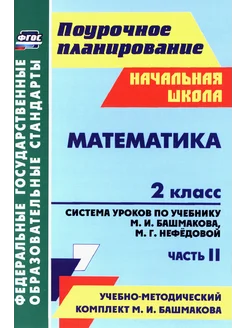 Математика. 2 класс. Система уроков по учебнику Башмакова