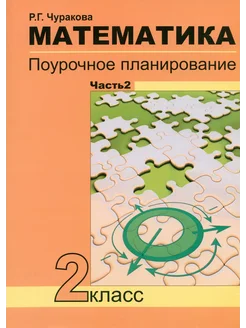 Математика. 2 класс. Поурочное планирование. В 2 частях. Ч 2