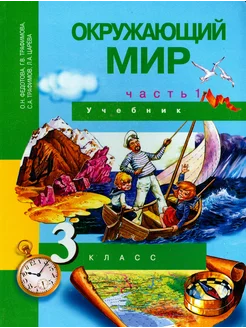 Окружающий мир. 3 класс. Учебник. В 2-х частях. Часть 1