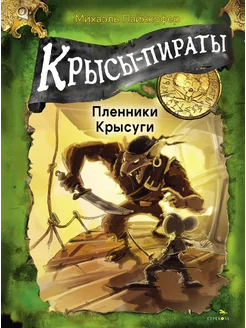 Крысы-пираты. Пленники Крысуги