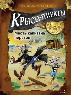 Крысы-пираты. Месть капитана пиратов