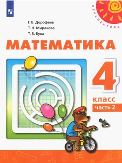 Математика. 4 класс. Учебник. Часть 2. ФГОС