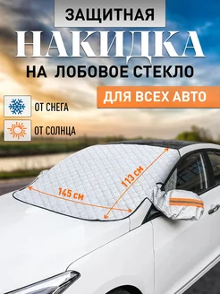 Накидка на лобовое стекло Auto Paradise 261992753 купить за 772 ₽ в интернет-магазине Wildberries