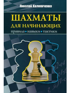 Шахматы для начинающих. Правила, навыки, тактики