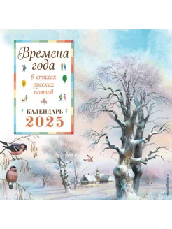 Времена года в стихах русских поэтов. Календарь настенный