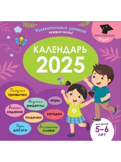 Умный календарь 2025. Увлекательные занятия на каждый месяц