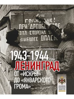 Ленинград. От Искры до Январского грома 1943-1944