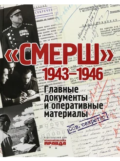 СМЕРШ. 1943-1946. Главные и оперативные документы