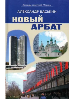 Новый Арбат