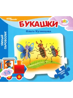 Книжка-игрушка Букашки