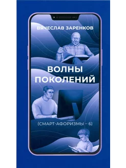 Волны поколений. Смарт-афоризмы – 6