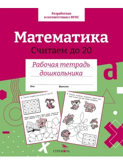 Математика. Считаем до 20. Рабочая тетрадь дошкольника. ФГОС