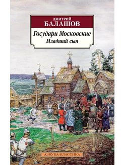 Государи Московские. Младший сын роман