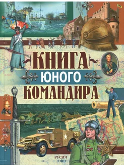 Книга юного командира