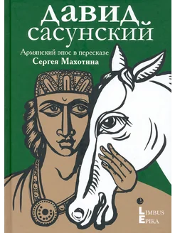 Давид Сасунский. Армянский эпос