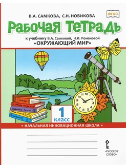 Рабочая тетрадь к учебнику "Окружающий мир ". 1 класс. ФГОС