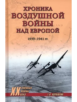 Хроника воздушной войны над Европой. 1939-1941 гг