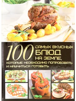 100 самых вкусных блюд на Земле